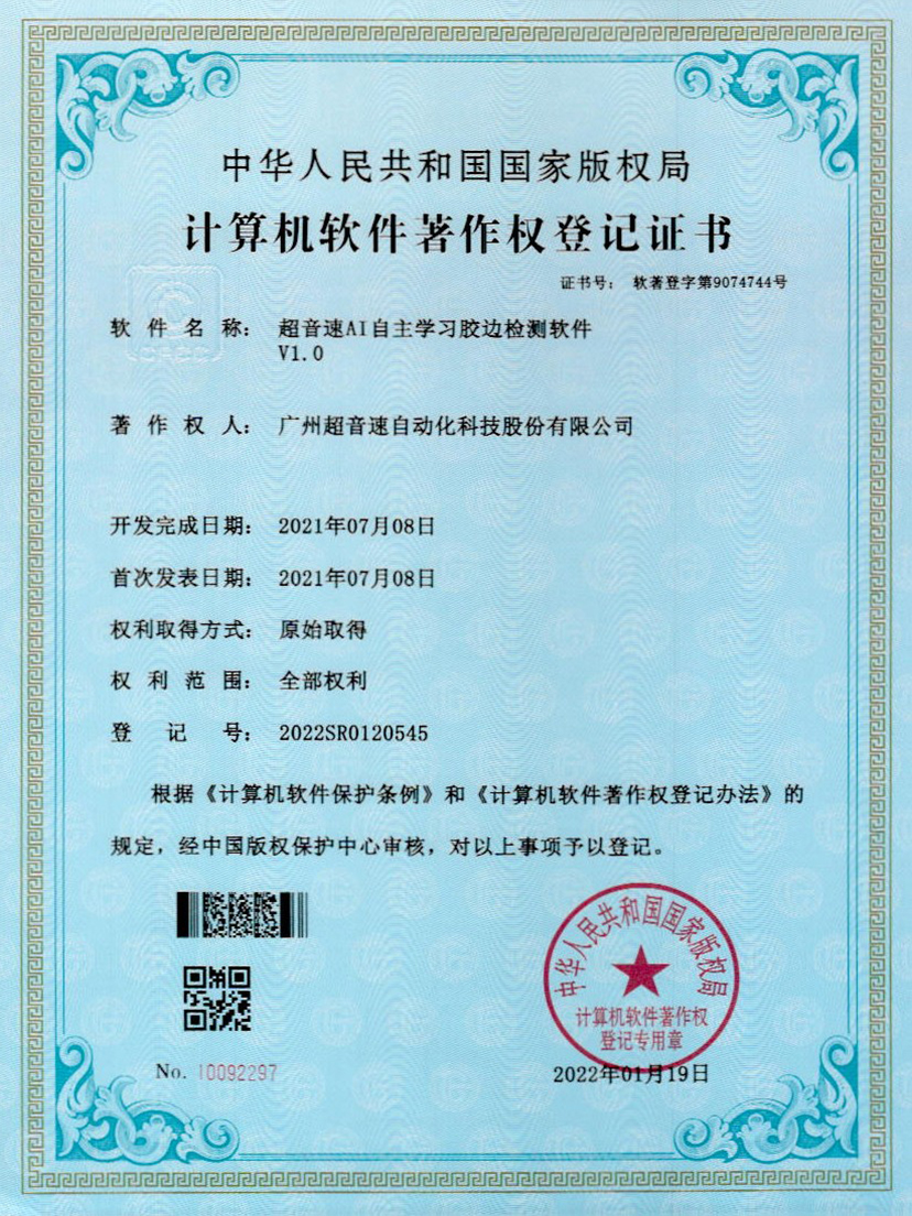 07-710公海寰宇AI自主学习胶边检测软件V1.0