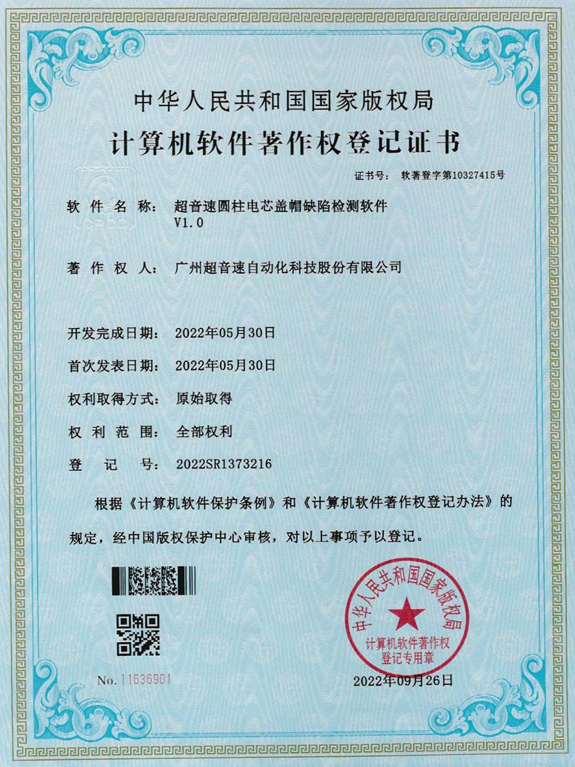 3-710公海寰宇圆柱电芯盖帽缺陷检测软件V1.0